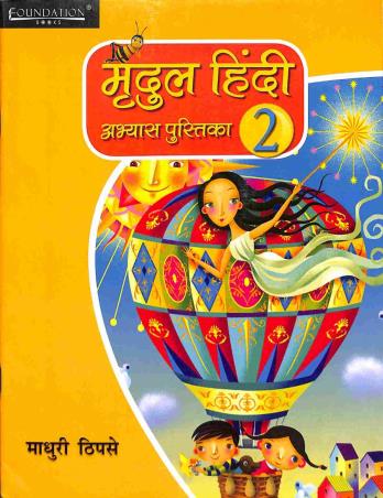 Book cover number 1 for Mridul Hindi Abhyaas Pustika 2 written by Madhuri Thipsay published by Foundation Books