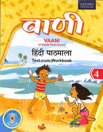 Book cover number 1 for Vaani Hindi Pathmala 4 written by Ashok Kumar, Kanta Bhatia published by Oxford University Press