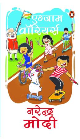 Book cover number 1 for Exam Warriors (Hindi) written by Narendra Modi published by Penguin Books
