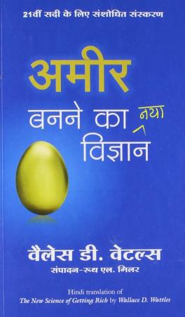 Book cover number 1 for Ameer Banane Ka Naya Vigyan written by Wallace D. Wattles published by Manjul Publishing House