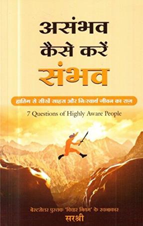 Book cover number 1 for Asambhav Kaise Kare Sambhav written by Sirshree published by Manjul Publishing House