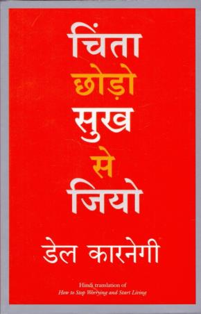 Book cover number 1 for Chinta Choro Sukh Se Jiyo written by Del Carnegi published by Manjul Publishing House