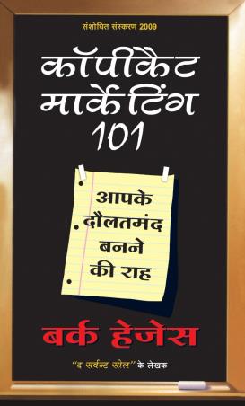 Book cover number 1 for Copycat Marketing 101 (Hindi) written by Burke Hedges published by Pentagon Press