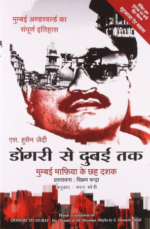Book cover number 1 for Dongri To Dubai ( Hindi ) written by S. Hussain Zaidi published by Manjul Publishing House