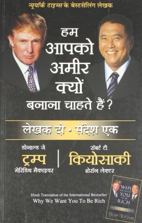 Book cover number 1 for Hum Aapko Ameer Kyon Banana Chahte Hein written by Robert T. Kiyosaki, Donald J. Trump published by Manjul Publishing House