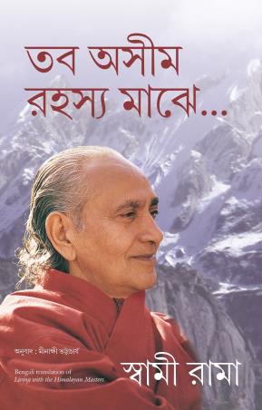Book cover number 1 for Living with the Himalayan Masters (Bengali) written by Swami Rama published by Manjul Publishing House