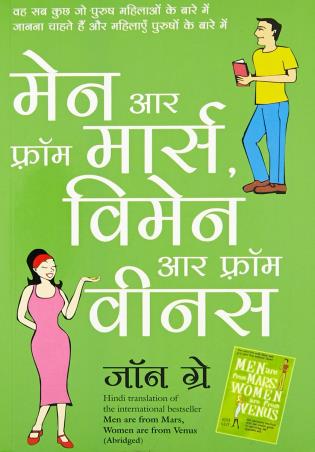 Book cover number 1 for Men Are From Mars Women Are From Venus (Hindi) written by John Gray published by Manjul Publishing House