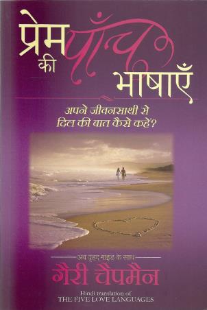 Book cover number 1 for Prem Ki Paanch Bhasayein written by Gary Chapman published by Manjul Publishing House