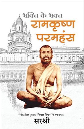 Book cover number 1 for Ramakrishna Paramhansa (Hindi) written by Sirshree published by Manjul Publishing House