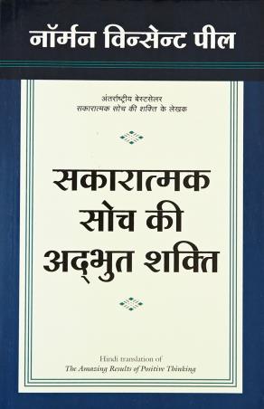 Book cover number 1 for Sakaratmak Soch Ki Adbhut Shakti written by Norman Vincent Peale published by Manjul Publishing House