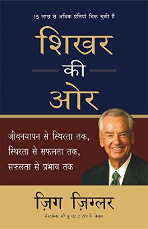 Book cover number 1 for Shikhar Ki Aur written by Zig Ziglar published by Manjul Publishing House