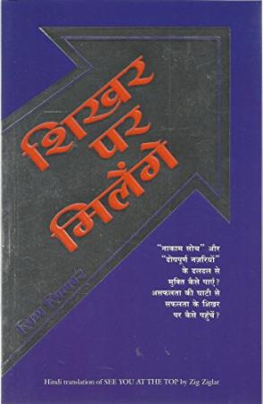 Book cover number 1 for Shikhar Par Milenge written by Zig Ziglar published by Manjul Publishing House