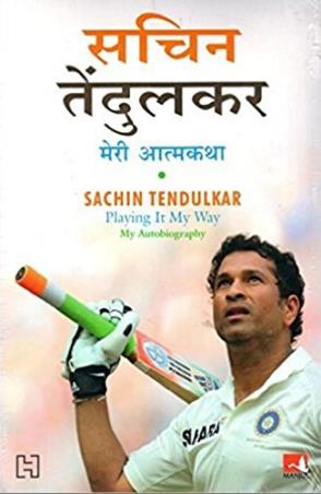 Book cover number 1 for Sachin Tendulkar : Meri Atmakatha written by Sachin Tendulkar published by Manjul Publishing House
