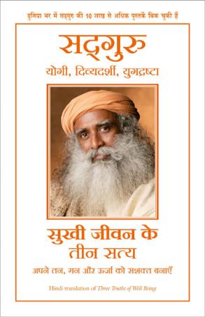 Book cover number 1 for Sukhi Jeevan Ke 3 Satya written by Sadhguru published by Manjul Publishing House
