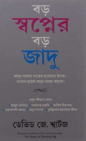Book cover number 1 for The Magic Of Thinking Big (Bengali) written by David J. Schwartz published by Manjul Publishing House