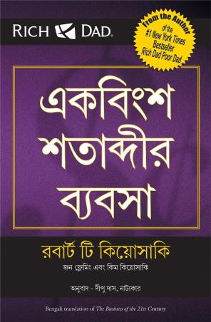 Book cover number 1 for The Business Of The 21St Century (Bengali) written by Robert T. Kiyosaki published by Manjul Publishing House