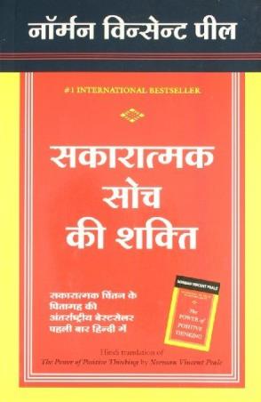 Book cover number 1 for Sakaratmak Soch Ki Shakti written by Norman Vincent Peale published by Manjul Publishing House