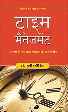 Book cover number 1 for Time Management (Hindi) written by Sudhir Dixit published by Manjul Publishing House