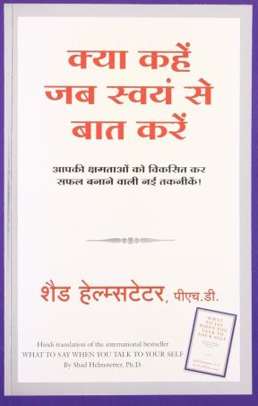 Book cover number 1 for Kya Kahen Jab Swayam Se Baat Karen written by Shad Helmstetter published by Manjul Publishing House