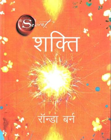 Book cover number 1 for Shakti written by Rhonda Byrne published by Manjul Publishing House