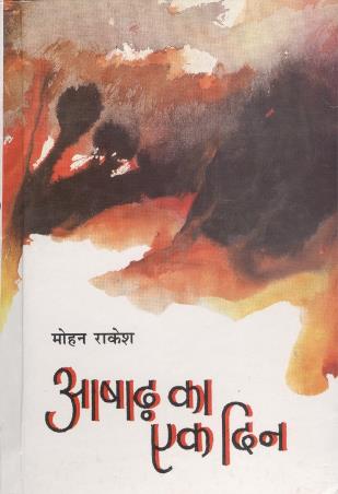 Book cover number 1 for Ashadh Ka Ek Din written by Mohan Rakesh published by Rajpal & Sons