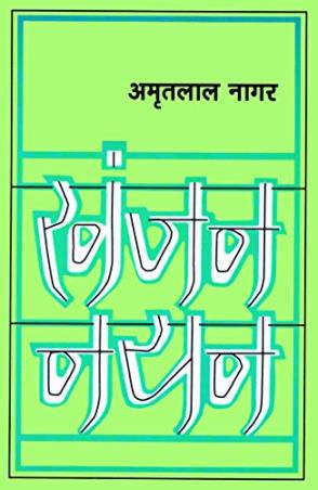 Book cover number 1 for Khanjan Nayan written by Amritlal Nagar published by Rajpal & Sons