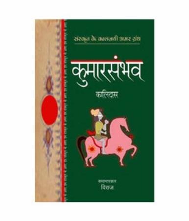 Book cover number 1 for Kumarsambhav written by Kalidasa published by Rajpal & Sons