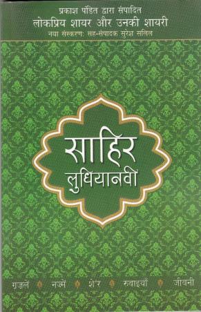 Book cover number 1 for Sahir Ludhianavi (Lokpriya Shayar Aur Unki Shayari) written by Prakash Pandit published by Rajpal & Sons