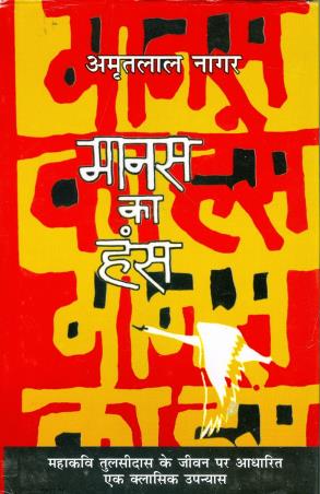 Book cover number 1 for Manas Ka Hans written by Amritlal Nagar published by Rajpal & Sons