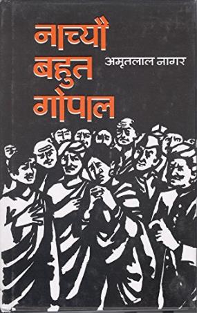Book cover number 1 for Nachyo Bahut Gopal written by Amritlal Nagar published by Rajpal & Sons