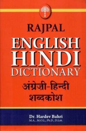 Book cover number 1 for Rajpal English Hindi Shabdkosh Dictionary written by Hardev Bahri published by Rajpal & Sons
