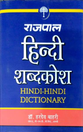 Book cover number 1 for Rajpal Hindi Dictionary written by Hardev Bahri published by Rajpal & Sons