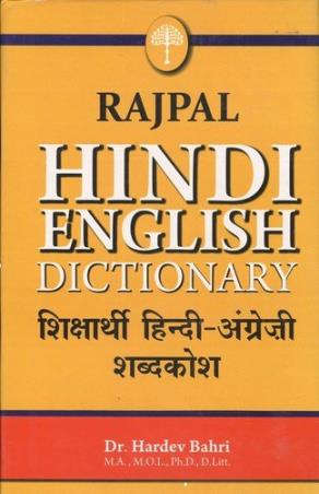 Book cover number 1 for Rajpal Shiksharthi Hindi English Shabdkosh written by Hardev Bahri published by Rajpal & Sons