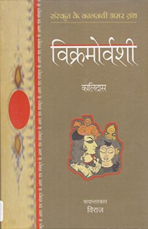 Book cover number 1 for Vikramovarshi written by Kalidasa published by Rajpal & Sons