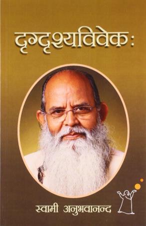 Book cover number 1 for Drigdrishyavivekaah written by Swami Anubhavananda published by Indra Publishing House