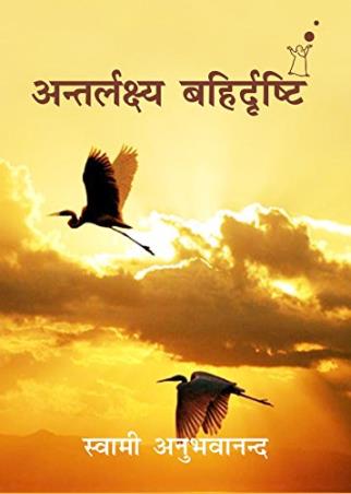 Book cover number 1 for Antarlakshya Bahirdrishti written by Swami Anubhavananda published by Indra Publishing House