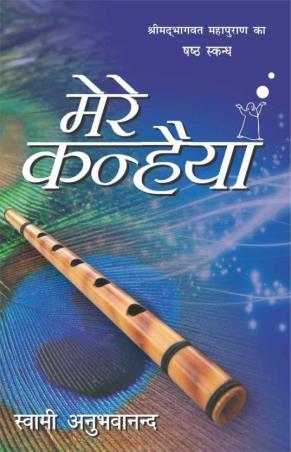 Book cover number 1 for Mere Kanhaiya Part 6 written by Swami Anubhavananda published by Indra Publishing House
