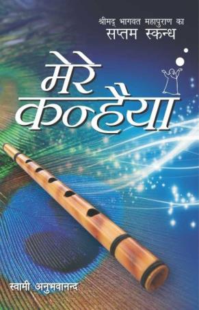 Book cover number 1 for Mere Kanhaiya Part 7 written by Swami Anubhavananda published by Indra Publishing House