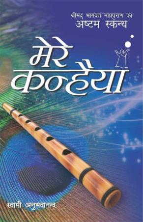 Book cover number 1 for Mere Kanhaiya Part 8 written by Swami Anubhavananda published by Indra Publishing House