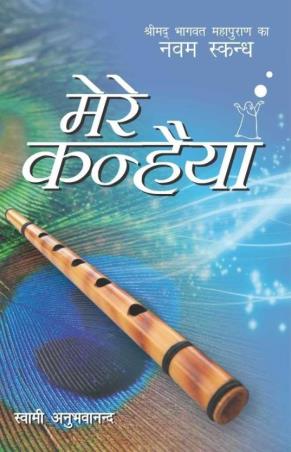 Book cover number 1 for Mere Kanhaiya Part 9 written by Swami Anubhavananda published by Indra Publishing House