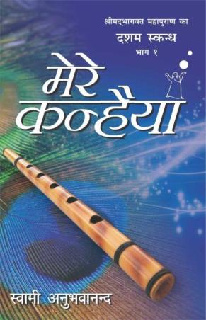 Book cover number 1 for Mere Kanhaiya Part 10 written by Swami Anubhavananda published by Indra Publishing House