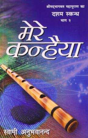 Book cover number 1 for Mere Khaniya Dasham Skand Part 10.2 written by Swami Anubhavananda published by Indra Publishing House