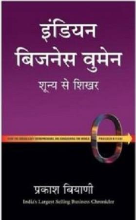 Book cover number 1 for Indian Business Women Shunya Se Shkar written by Prakash Biyani published by Indra Publishing House