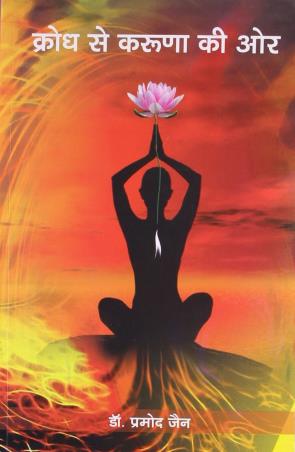 Book cover number 1 for Krodh Se Karuna Ki Aur written by Pramod Jain published by Indra Publishing House