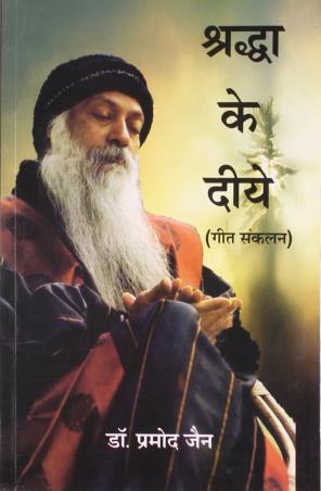 Book cover number 1 for Shradha Ke Diye written by Pramod Jain published by Indra Publishing House