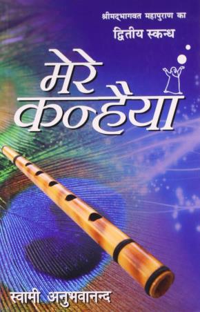 Book cover number 1 for Mere Kanhaiya Part 2 written by Swami Anubhavananda published by Indra Publishing House