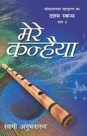Book cover number 1 for Mere Khaniya Dasham Skand Part 10.3 written by Swami Anubhavananda published by Indra Publishing House