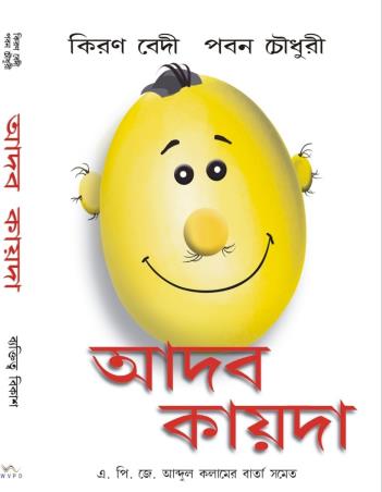 Book cover number 1 for Adaob kayada written by Pavan Choudary, Kiran Bedi published by Wisdom Village Publications