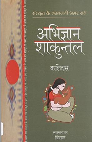 Book cover number 1 for Abhigyan Shakuntal written by Kalidasa published by Penguin Books