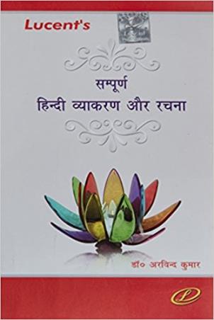 Book cover number 1 for Sampurna Hindi Vyakaran Aur Rachna written by Arvind Kumar published by Lucent Publication